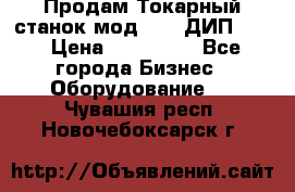 Продам Токарный станок мод. 165 ДИП 500 › Цена ­ 510 000 - Все города Бизнес » Оборудование   . Чувашия респ.,Новочебоксарск г.